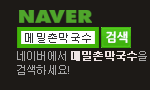 https://search.naver.com/search.naver?where=nexearch&sm=top_hty&fbm=1&ie=utf8&query=%EB%A9%94%EB%B0%80%EC%B4%8C%EB%A7%89%EA%B5%AD%EC%88%98