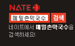 https://search.daum.net/nate?thr=sbma&w=tot&q=%EB%A9%94%EB%B0%80%EC%B4%8C%EB%A7%89%EA%B5%AD%EC%88%98